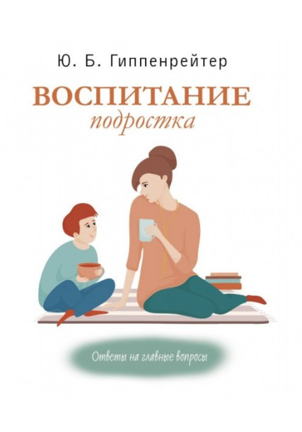 Книга “Виховання підлітка” – Гіппенрейтер Ю.