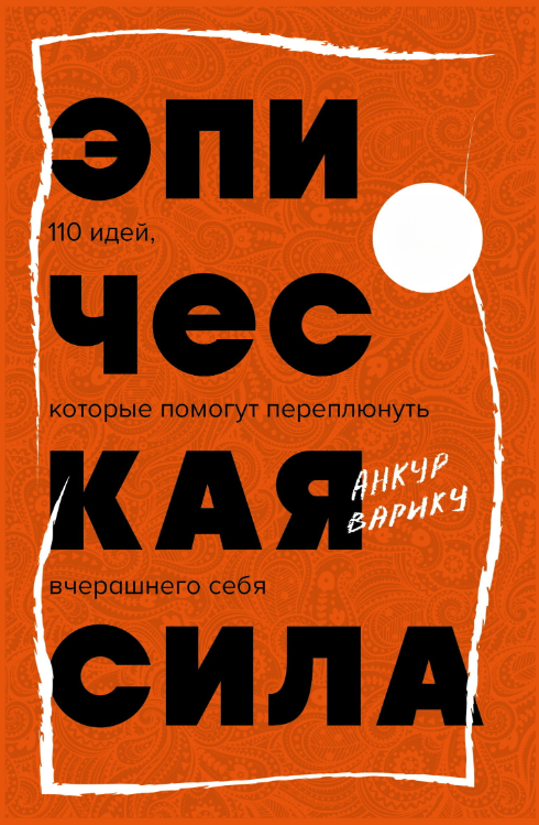 Книга “Епічна сила. 110 ідей, які допоможуть переплюнути вчорашнього себеФ” – Варику А.