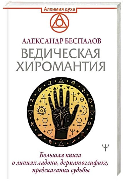Книга “Ведична хіромантія” – Беспалов А. (Тверда обкладинка)