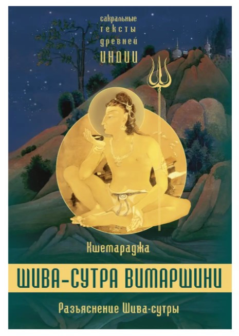 Книга “Роз’яснення Шива-сутри. Параправешика” – Кшемараджа (Тверда обкладинка)