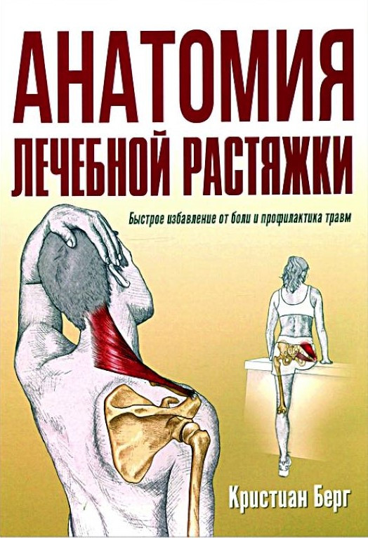 Книга “Анатомія лікувальної розтяжки. Швидке звільнення від болю та профілактика травм” – Берг К.