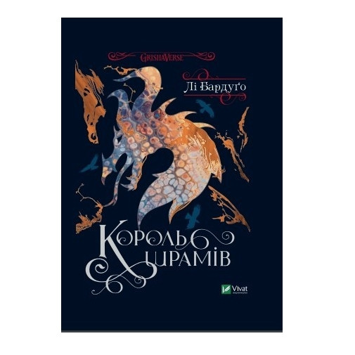 Книга “Король шрамів” – Лі Бардуго (Тверда палітурка, українська мова)