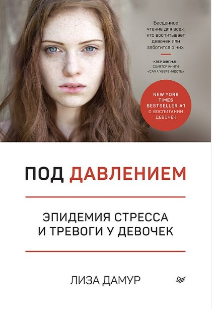 Книга “Під тиском. Епідемія стресу та тривоги у дівчаток” – Дамур Л.