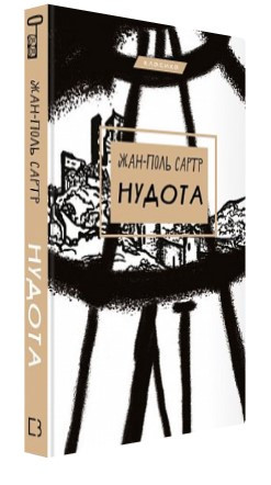 Книга “Нудота” – Жан-Поль Сартр (Тверда обкладинка, українською мовою)