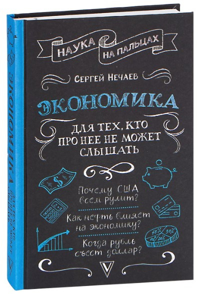 Книга “Економіка. Для тих, хто про неї не може чути” – Нечаєв С. (Тверда обкладинка)