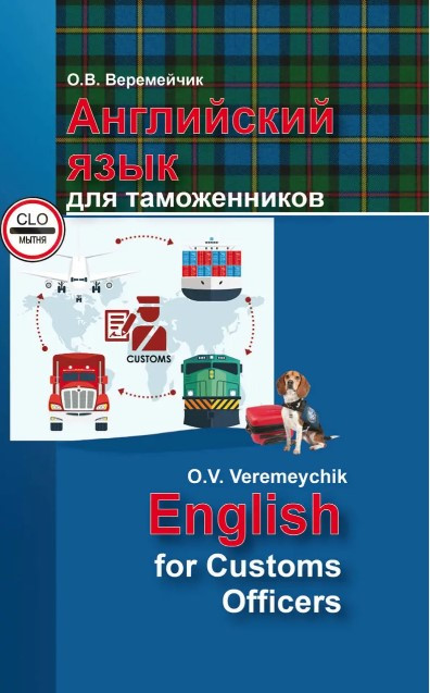 Книга “Англійська мова для митників / English For Customs Officers” – Веремейчик В.