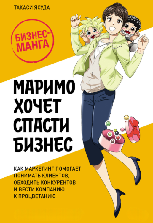 Книга “Марімо хоче врятувати бізнес. Як маркетинг допомагає розуміти клієнтів” – Ясуда Т.
