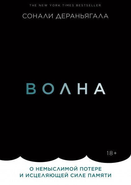 Книга “Хвиля. Про немислиму втрату і зцілюючу силу пам’яті” – Дераньягала С.