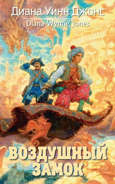 Книга “Повітряний замок” – Діана Вінн Джонс