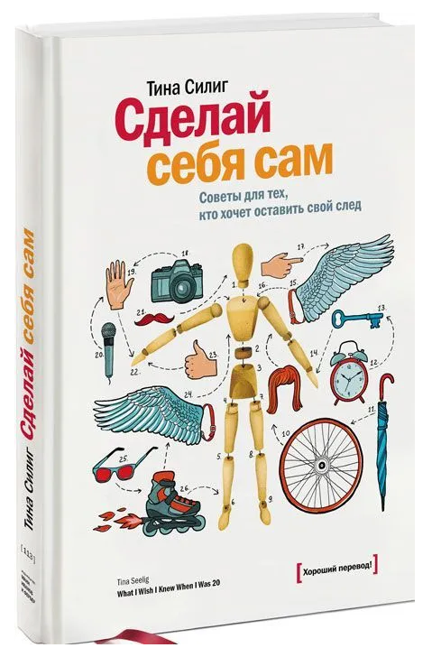 Книга “Зроби себе сам. Поради для тих, хто хоче залишити свій слід” – Силіг Т. (Тверда обкладинка)