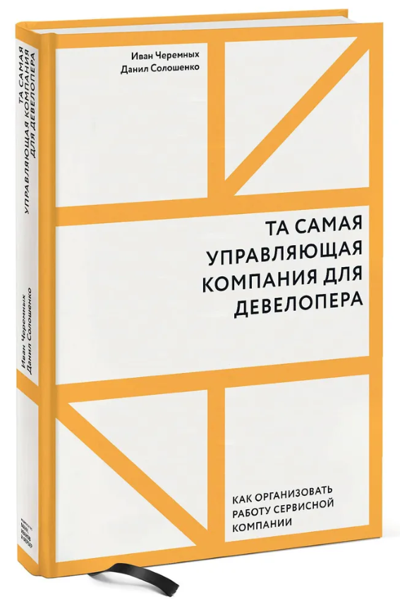 Книга “Та сама керуюча компанія для девелопера” – Черемних І. (Тверда обкладинка)