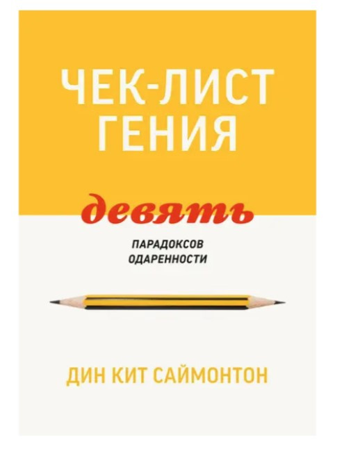 Книга “Чек-лист генія. 9 парадоксів обдарованості” – Саймонтон Д.