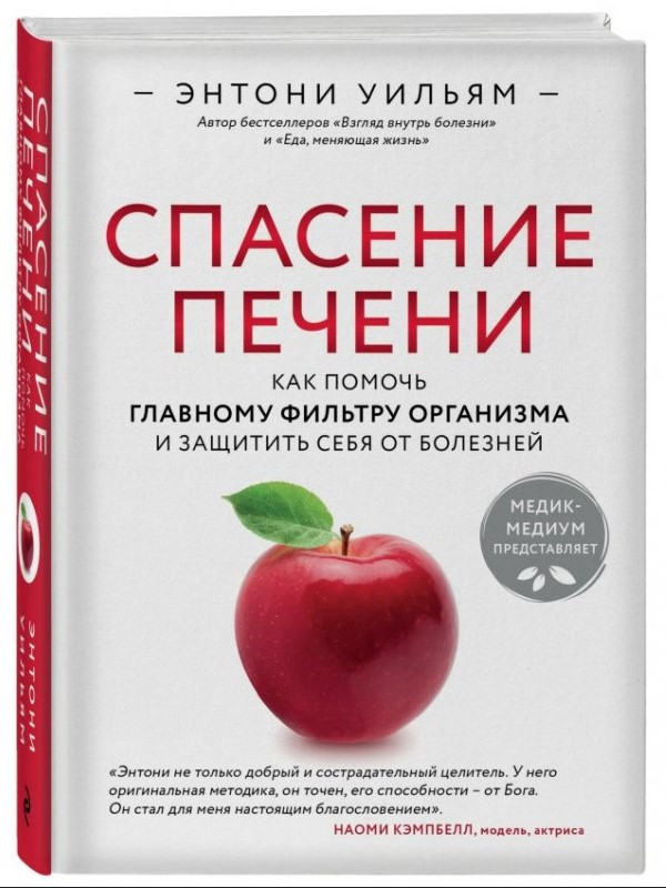 Книга “Порятунок печінки” – Вільям Е. (Тверда обкладинка)