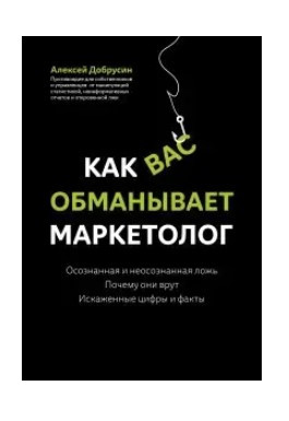 Книга “Як вас обманює маркетолог” – Добрусін А. (Тверда обкладинка)