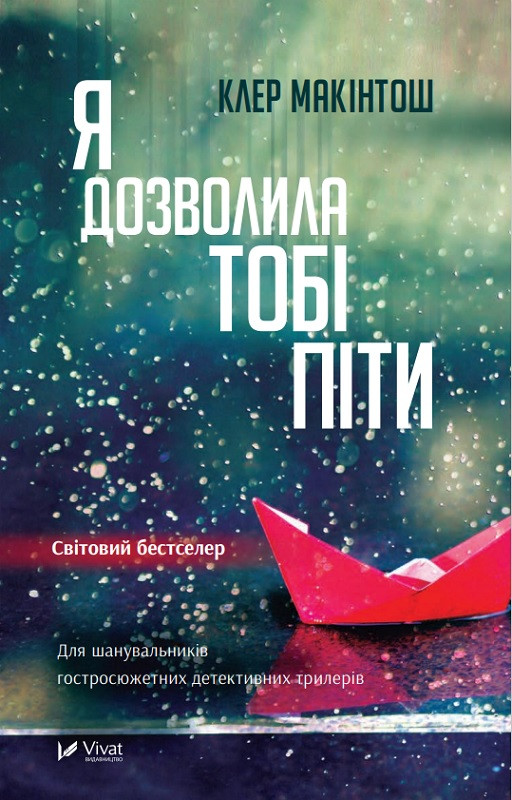 Книга “Я дозволила тобі піти” – Макінтош Клер (Українською мовою)