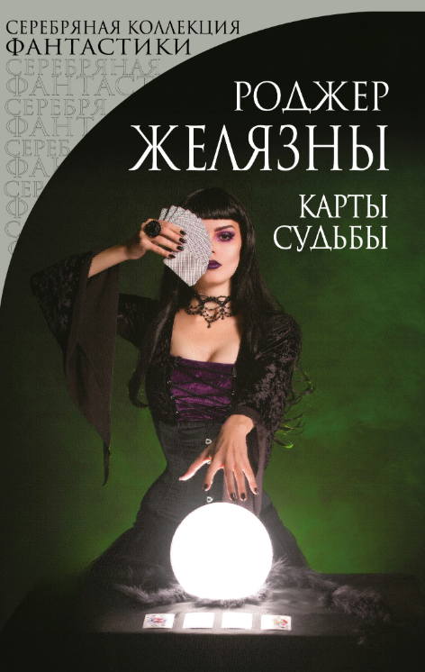 Книга “Карти Долі” – Желязни Р.