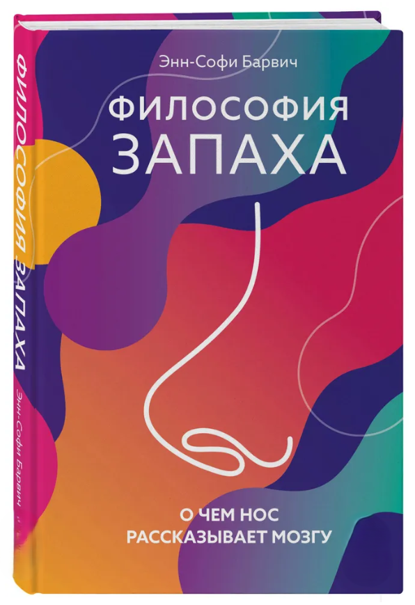 Книга “Філософія запаху. Про що ніс розповідає мозку” – Барвіч Е. (Тверда обкладинка)