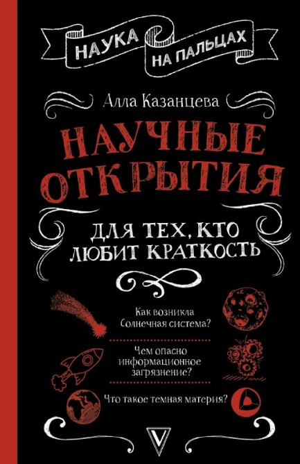 Книга “Наукові відкриття для тих, хто любить стислість” – Казанцева А. Б. (Тверда обкладинка)