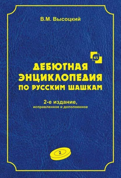 Книга “Дебютна енциклопедія з російських шашок. Том 2” – Висоцький В.