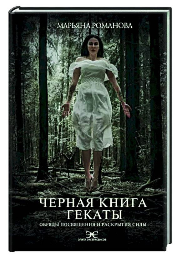 Книга “Чорна книга Гекати. Обряди посвяти та розкриття Сили” – Романова М. (Тверда обкладинка)