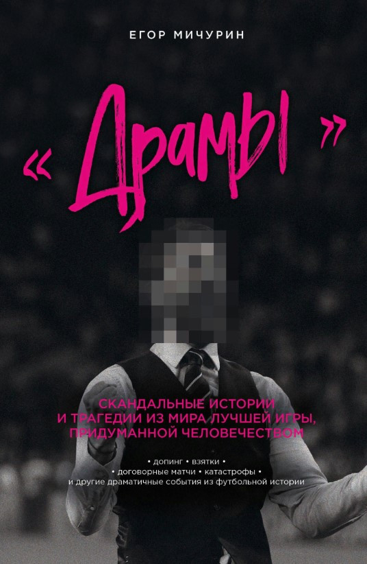 Книга “Драми” – Мічурін Є. (Тверда обкладинка)