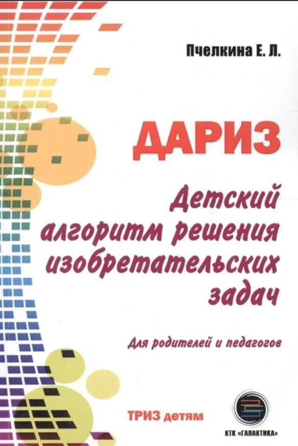 Книга “Дитячий алгоритм вирішення винахідницьких завдань”
