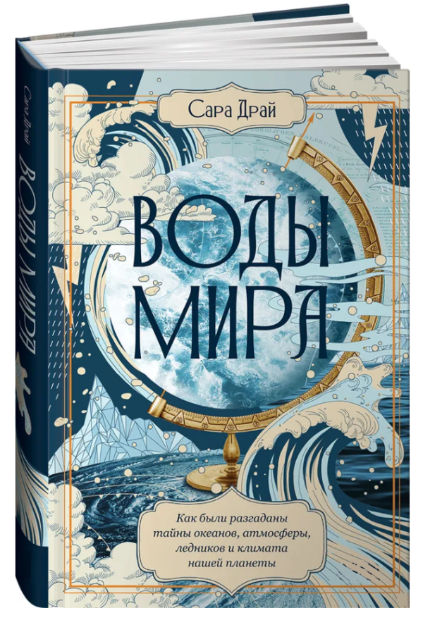 Книга “Води світу” – Драй С. (Тверда обкладинка)