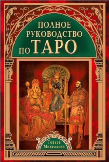 Книга “Повне керівництво з Таро” – Тереза Міхельсен