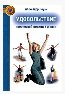 Книга “Задоволення: творчий підхід до життя” – Лоуен А. (Тверда обкладинка)