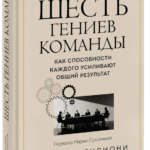 Книга “Шість геніїв команди. Як здібності кожного посилюють загальний результат” – Ленсіоні П. (Тверда обкладинка) 1