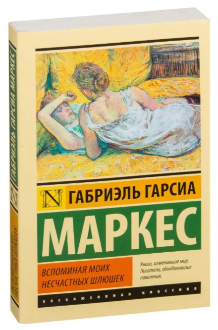 Спам’ятуючи мій небажаний шлюшок – Габріель Гарсіа Маркес (Ексклюзивна класика)