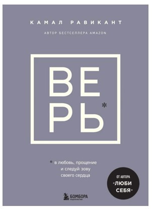 Книга “Вір” – Равікант Камал