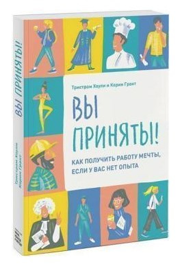 Книга “Ви прийняті! Як отримати роботу мрії, якщо у вас немає досвіду” – Хоулі Т.