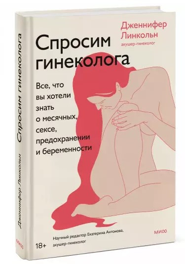 Книга “Запитай гінеколога” – Лінкольн Д. (Тверда обкладинка)