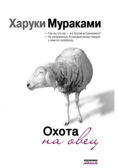 Книга “Полювання на овець” – Харукі Муракамі (Біла)