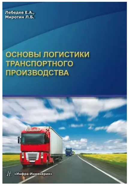 Книга “Основи логістики транспортного виробництва” – Миротин Л. (Тверда обкладинка)