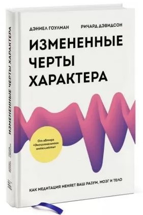 Книга “Змінені риси характеру” – Гоулман Д. (Тверда обкладинка)