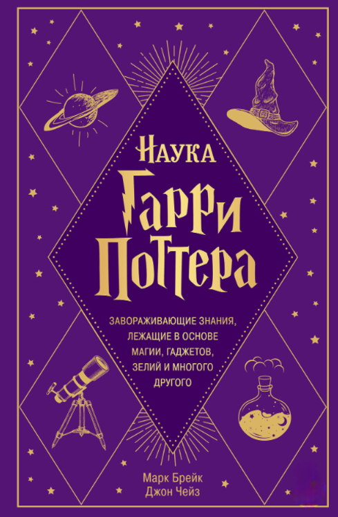 Книга “Наука Гаррі Поттера. Чарівні знання, що лежать в основі магії” – Чейз Д.