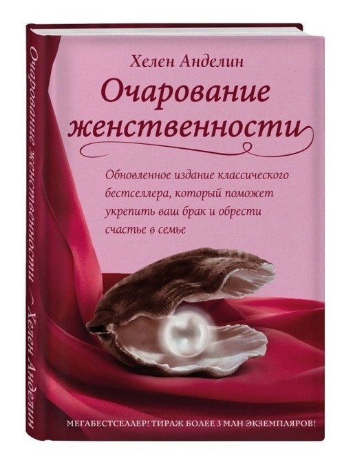 Книга “Чарівність жіночності”- Хелен Анделін (Тверда палітурка, повна версія)