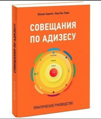 Книга “Наради з Адізесу. Практичний посібник” – Шохам Адізес, Нір Бен Лаві (Тверда обкладинка)