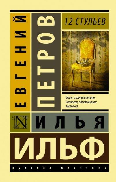 12 стільців – Євген Петров, Ілля Ільф (Ексклюзивна класика)