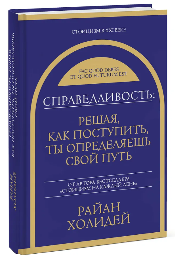 Книга “Справедливість: вирішуючи, як вчинити, ти визначаєш свій шлях” – Холідей Р. (Тверда обкладинка)