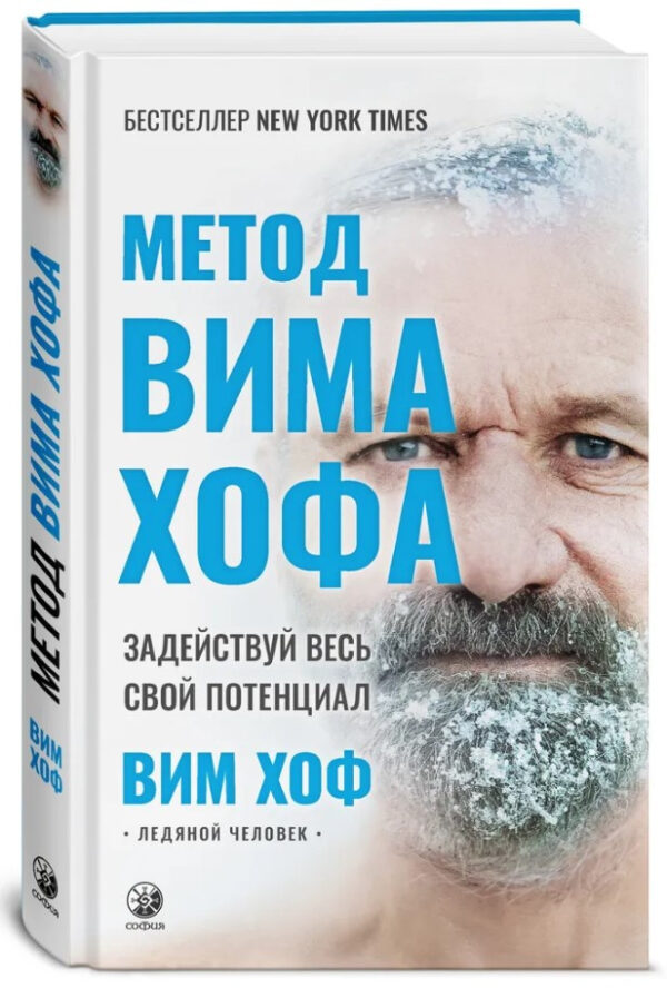 Книга “Метод Віма Хофа. Задіяй весь свій потенціал” – Хоф В. (Тверда обкладинка)