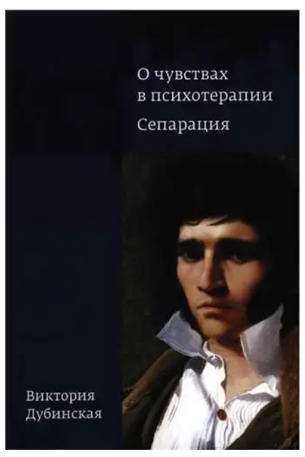 Книга “Про почуття в психотерапії. Сепарація” – Вікторія Дубинська (Тверда обкладинка)