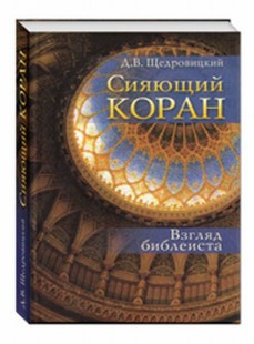 Книга “Сяючий Коран. Погляд біблія” – Лайт П. (Тверда обкладинка)