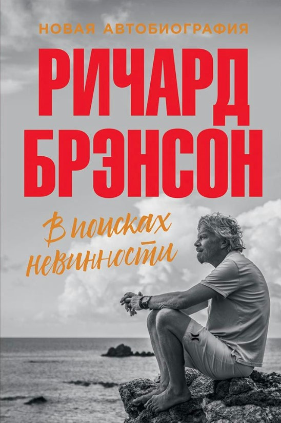 Книга “У пошуках невинності. Нова автобіографія” – Бренсон Р.