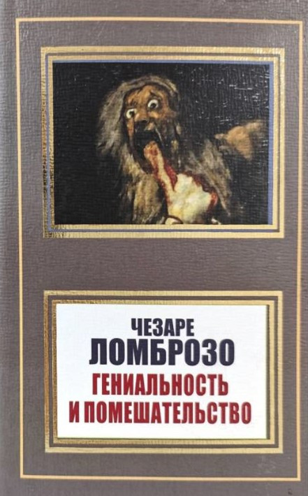 Книга “Геніальність і божевілля” – Чезаре Ломброзо (НШЛ)