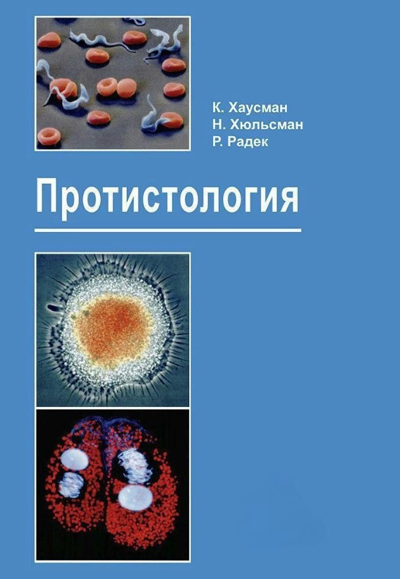 Книга “Протистологія” – Радек Р. (Тверда обкладинка)