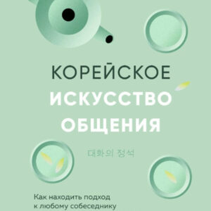 Книга "Корейське мистецтво спілкування" - Хин Су Ч.