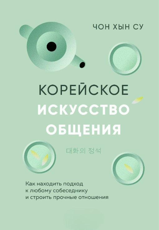 Книга “Корейське мистецтво спілкування” – Хин Су Ч.